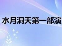 水月洞天第一部演员表介绍 水月洞天第一部 