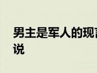 男主是军人的现言宠文 男主是军人的现言小说 