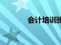 会计培训班报名 会计班报名 