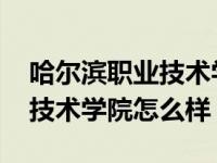 哈尔滨职业技术学院有什么专业 哈尔滨职业技术学院怎么样 