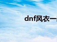 dnf风衣一般多少钱 dnf风衣 