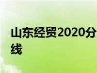 山东经贸2020分数线 山东经济学院专科分数线 