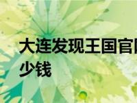 大连发现王国官网购票 大连发现王国门票多少钱 