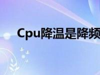 Cpu降温是降频率还是降电压 cpu降温 