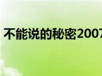 不能说的秘密2007测试音高 不能说的秘密2 