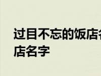 过目不忘的饭店名字俩三个字 过目不忘的饭店名字 