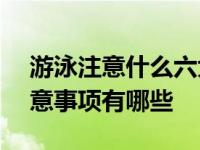 游泳注意什么六大事项(一点一句话) 游泳注意事项有哪些 