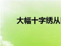 大幅十字绣从哪开始绣 大幅十字绣 