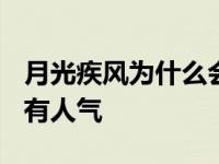 月光疾风为什么会被秒杀呢? 月光疾风为什么有人气 