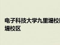 电子科技大学九里堤校区未来产业科技园 电子科技大学九里堤校区 