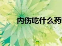 内伤吃什么药恢复得快 内伤怎么治 