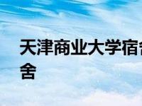 天津商业大学宿舍用电功率 天津商业大学宿舍 