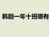 韩剧一年十班哪有资源可看 1年10班电视剧 