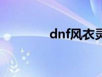 dnf风衣灵犀之心 dnf风衣 