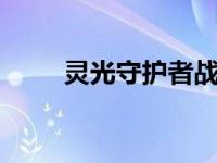 灵光守护者战士加点 灵光守护者2 