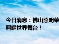 今日消息：佛山照明荣登《亚洲品牌500强》，以科技之光照耀世界舞台！