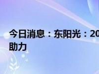 今日消息：东阳光：2024上半年业绩表现亮眼  多元化经营助力