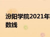 汾阳学院2021年录取分数线 汾阳学院专科分数线 