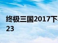 终极三国2017下半部在台湾播了吗 终极三国23 