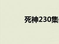 死神230集什么意思 死神230 