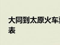 大同到太原火车票价格 大同到太原火车时刻表 