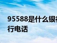 95588是什么银行电话干嘛 95588是什么银行电话 