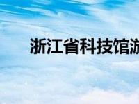 浙江省科技馆游玩攻略 浙江省科技馆 