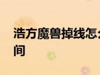 浩方魔兽掉线怎么连回去 浩方魔兽看不到房间 