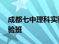 成都七中理科实验班怎么进 成都七中理科实验班 