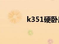 k351硬卧座位分布图 K351 