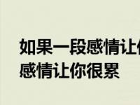 如果一段感情让你很累反反复复的 如果一段感情让你很累 