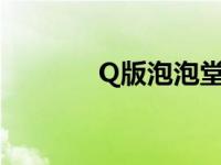 Q版泡泡堂小游戏 qq泡泡堂 