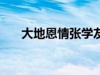 大地恩情张学友酷狗 大地恩情张学友 