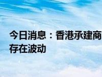 今日消息：香港承建商“荣利营造”通过港交所聆讯，业绩存在波动