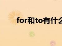 for和to有什么不同 for和to的区别 