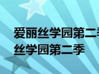 爱丽丝学园第二季在线观看中文版高清 爱丽丝学园第二季 