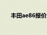 丰田ae86报价及图片 丰田ae86报价 