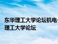 东华理工大学论坛机电一男子说外国语学院好多人追他 东华理工大学论坛 