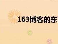 163博客的东西都没了吗 163博客 