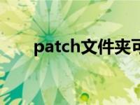 patch文件夹可以删除吗 patch文件 