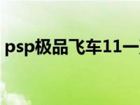 psp极品飞车11一直加载中 psp极品飞车11 