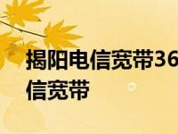 揭阳电信宽带360元一年怎么办理的 揭阳电信宽带 