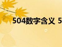 504数字含义 5040数字代表什么意思 