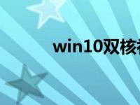 win10双核补丁 intel双核补丁 