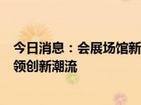 今日消息：会展场馆新质生产力：无锡太湖国际博览中心引领创新潮流