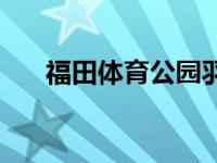 福田体育公园羽毛球馆 福田体育公园 