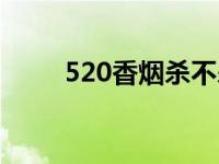 520香烟杀不杀精 520香烟杀精吗 