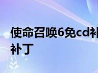 使命召唤6免cd补丁怎么安装 使命召唤6免cd补丁 