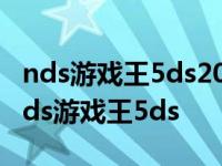 nds游戏王5ds2011不一样的卡片哪里获得 nds游戏王5ds 