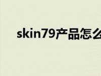 skin79产品怎么样 skin79bb霜怎么样 